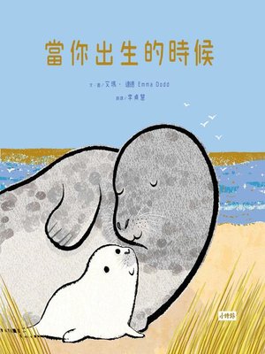 cover image of 當你出生的時候